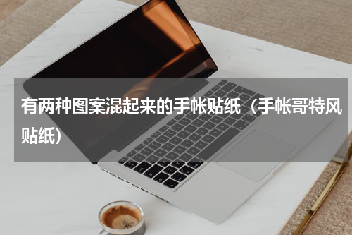 有两种图案混起来的手帐贴纸（手帐哥特风贴纸）