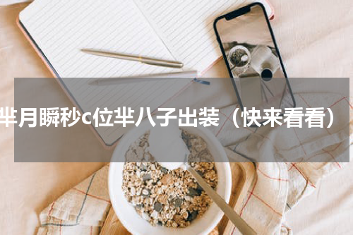 芈月瞬秒c位芈八子出装（快来看看）