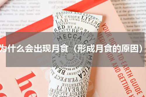 为什么会出现月食（形成月食的原因）