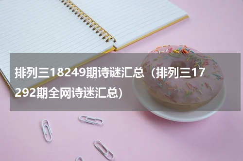 排列三18249期诗谜汇总（排列三17292期全网诗迷汇总）
