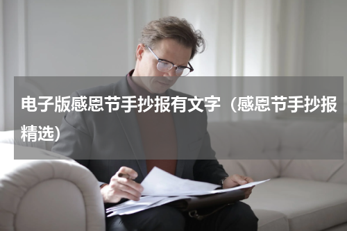 电子版感恩节手抄报有文字（感恩节手抄报精选）