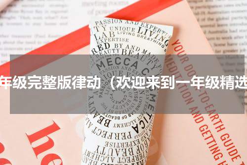 一年级完整版律动（欢迎来到一年级精选）