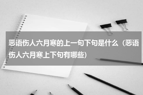 恶语伤人六月寒的上一句下句是什么（恶语伤人六月寒上下句有哪些）