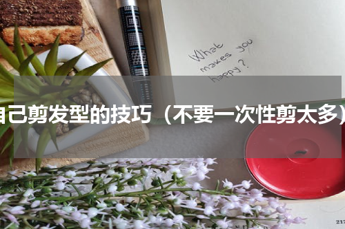 自己剪发型的技巧（不要一次性剪太多）