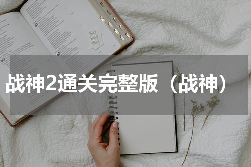 战神2通关完整版（战神）