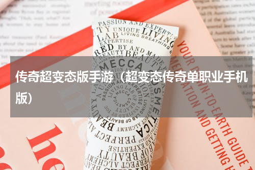 传奇超变态版手游（超变态传奇单职业手机版）