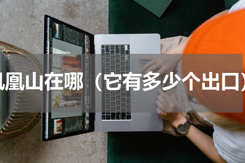 凤凰山在哪（它有多少个出口）