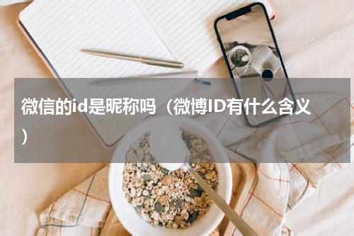 微信的id是昵称吗（微博ID有什么含义）