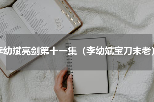 李幼斌亮剑第十一集（李幼斌宝刀未老）