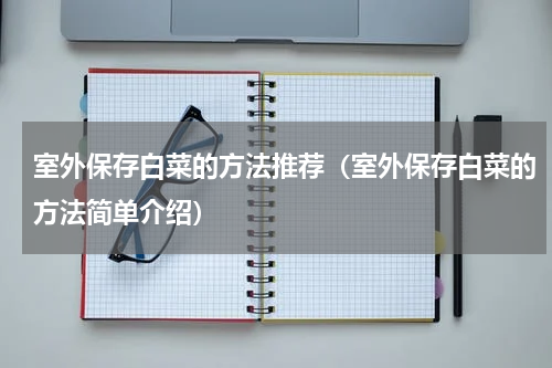 室外保存白菜的方法推荐（室外保存白菜的方法简单介绍）