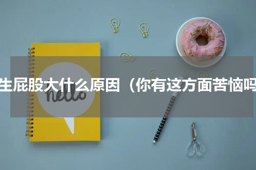 天生屁股大什么原因（你有这方面苦恼吗）