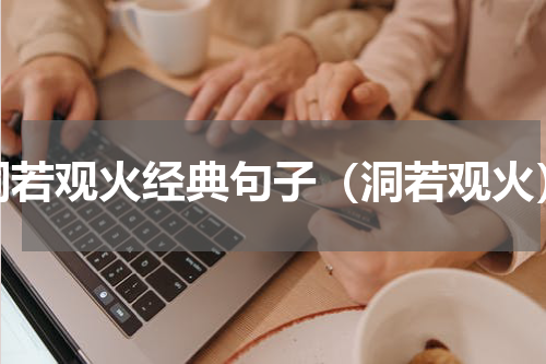 洞若观火经典句子（洞若观火）