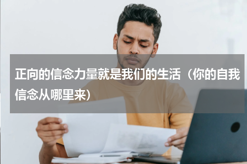正向的信念力量就是我们的生活（你的自我信念从哪里来）