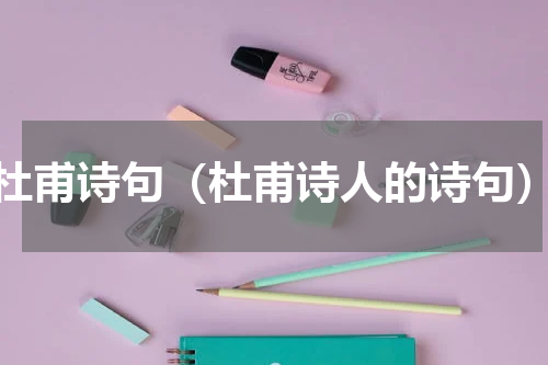 杜甫诗句（杜甫诗人的诗句）