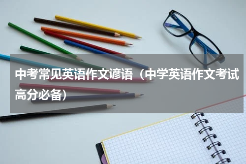 中考常见英语作文谚语（中学英语作文考试高分必备）