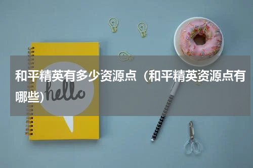 和平精英有多少资源点（和平精英资源点有哪些）