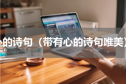 心的诗句（带有心的诗句唯美）