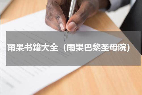 雨果书籍大全（雨果巴黎圣母院）