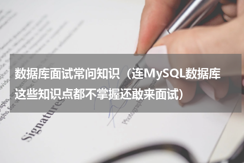 数据库面试常问知识（连MySQL数据库这些知识点都不掌握还敢来面试）