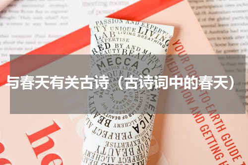 与春天有关古诗（古诗词中的春天）