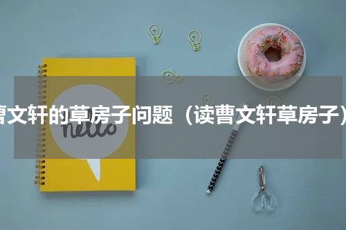 曹文轩的草房子问题（读曹文轩草房子）