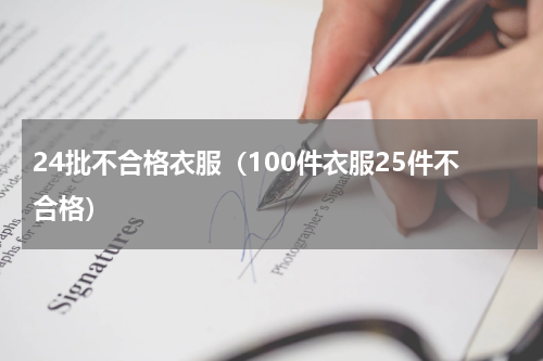 24批不合格衣服（100件衣服25件不合格）