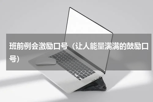 班前例会激励口号（让人能量满满的鼓励口号）