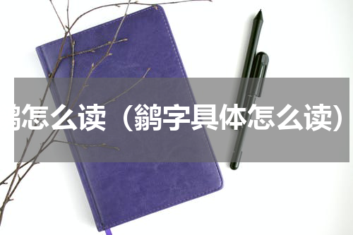 鹟怎么读（鹟字具体怎么读）