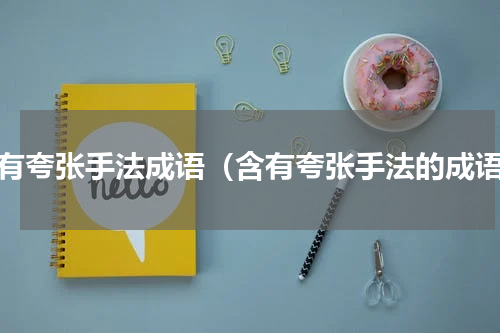 含有夸张手法成语（含有夸张手法的成语）