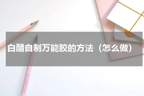 白醋自制万能胶的方法（怎么做）