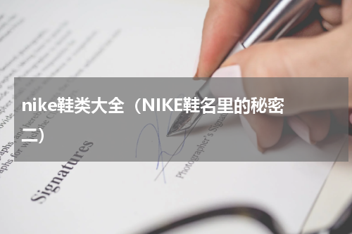 nike鞋类大全（NIKE鞋名里的秘密二）