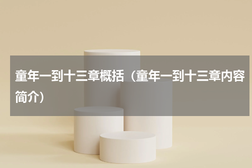 童年一到十三章概括（童年一到十三章内容简介）