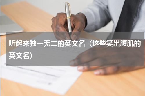 听起来独一无二的英文名（这些笑出腹肌的英文名）