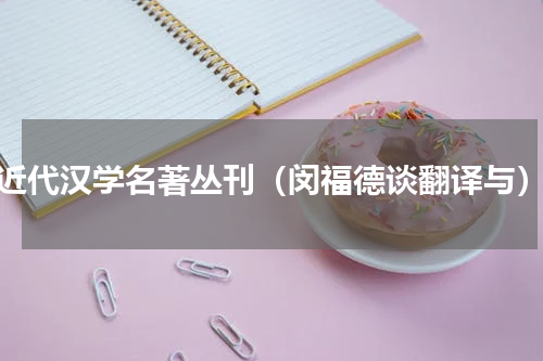 近代汉学名著丛刊（闵福德谈翻译与）