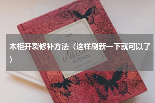 木柜开裂修补方法（这样刷新一下就可以了）