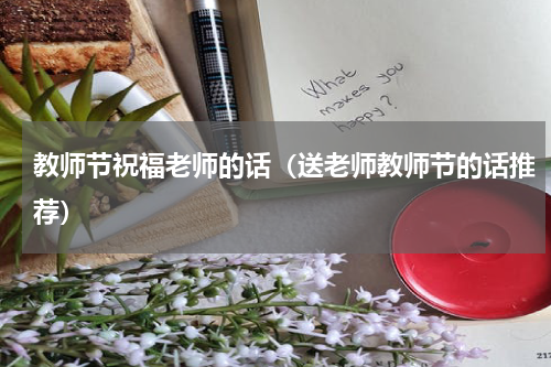教师节祝福老师的话（送老师教师节的话推荐）