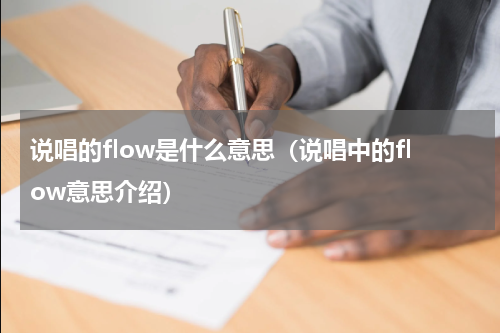 说唱的flow是什么意思（说唱中的flow意思介绍）