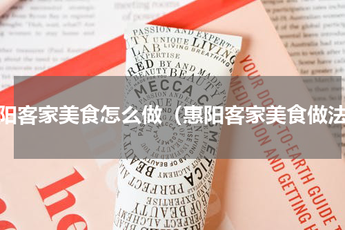 惠阳客家美食怎么做（惠阳客家美食做法）