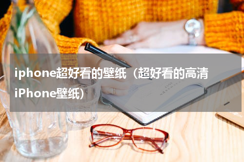 iphone超好看的壁纸（超好看的高清iPhone壁纸）