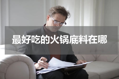 最好吃的火锅底料在哪