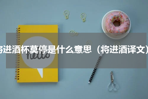 将进酒杯莫停是什么意思（将进酒译文）