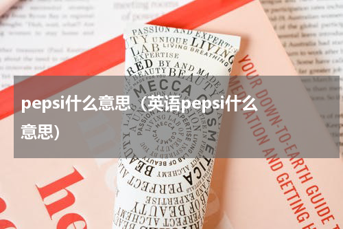 pepsi什么意思（英语pepsi什么意思）