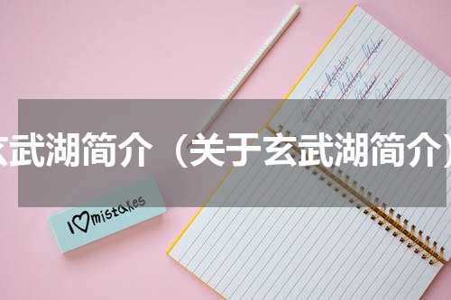 玄武湖简介（关于玄武湖简介）