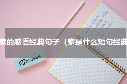对家的感悟经典句子（家是什么短句经典）
