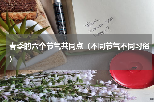 春季的六个节气共同点（不同节气不同习俗）