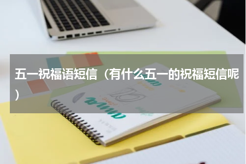 五一祝福语短信（有什么五一的祝福短信呢）