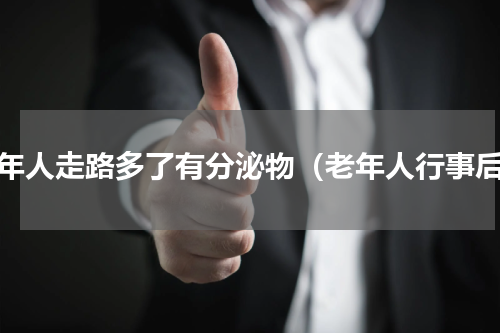 老年人走路多了有分泌物（老年人行事后）