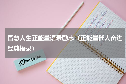 智慧人生正能量语录励志（正能量催人奋进经典语录）