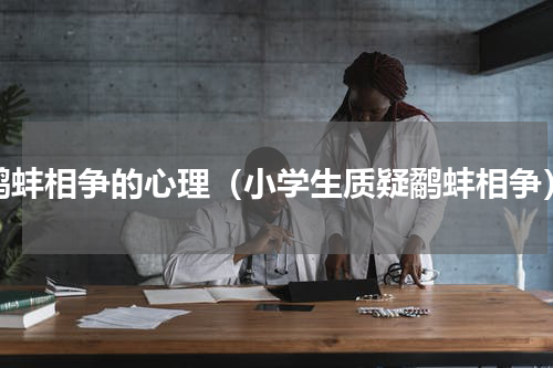 鹬蚌相争的心理（小学生质疑鹬蚌相争）