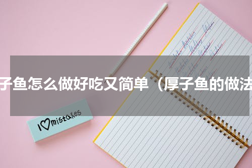 厚子鱼怎么做好吃又简单（厚子鱼的做法）